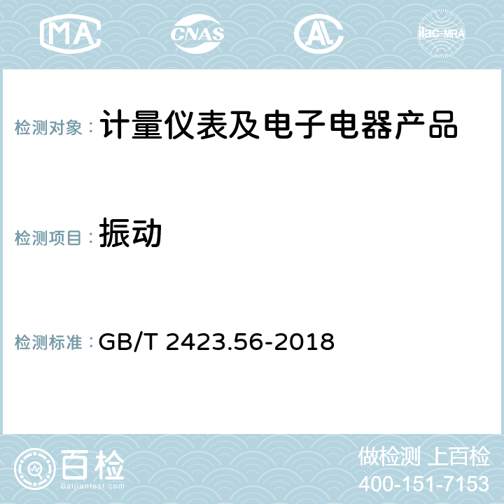 振动 环境试验 第2部分:试验方法 试验Fh:宽带随机振动和导则 GB/T 2423.56-2018 1-11、、附录A、附录B、附录C