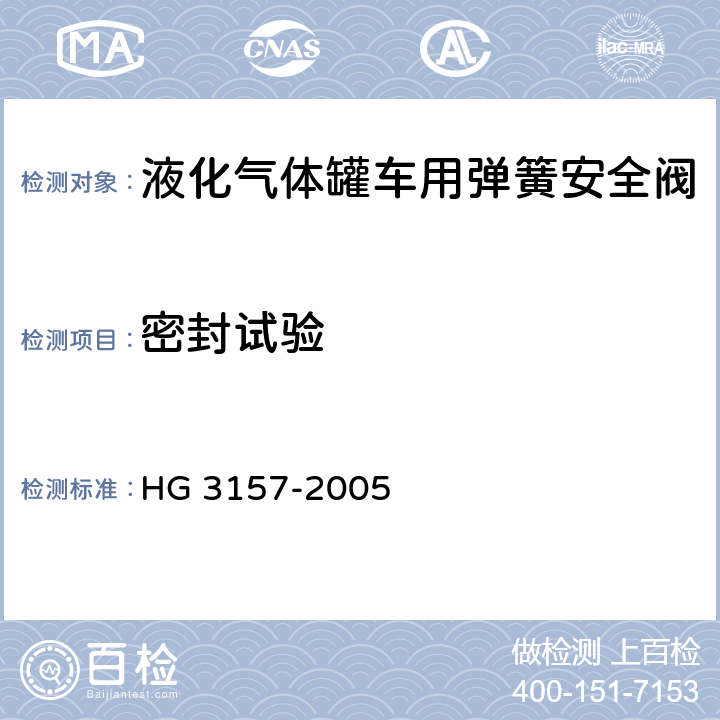 密封试验 液化气体罐车用弹簧安全阀 HG 3157-2005 8.2