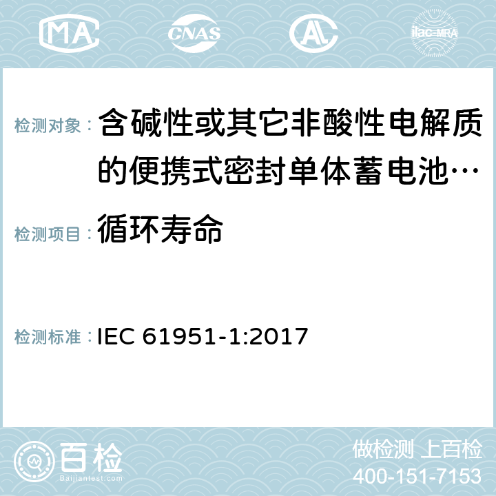 循环寿命 含碱性或其它非酸性电解质的蓄电池和蓄电池组 便携式密封单体蓄电池 第1部分：镉镍电池 IEC 61951-1:2017 7.5.1