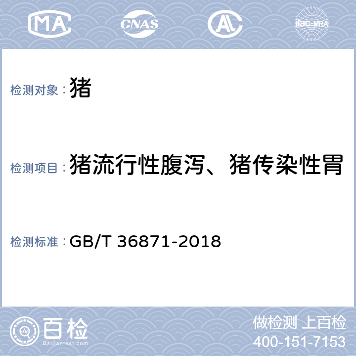 猪流行性腹泻、猪传染性胃肠炎和猪轮状病毒病毒核酸 猪传染性胃肠炎病毒、猪流行性腹泻病毒和猪轮状病毒多重RT-PCR检测方法 GB/T 36871-2018