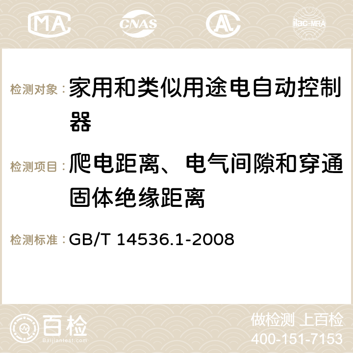 爬电距离、电气间隙和穿通固体绝缘距离 家用和类似用途电自动控制器 第1部分：通用要求 GB/T 14536.1-2008 条款20