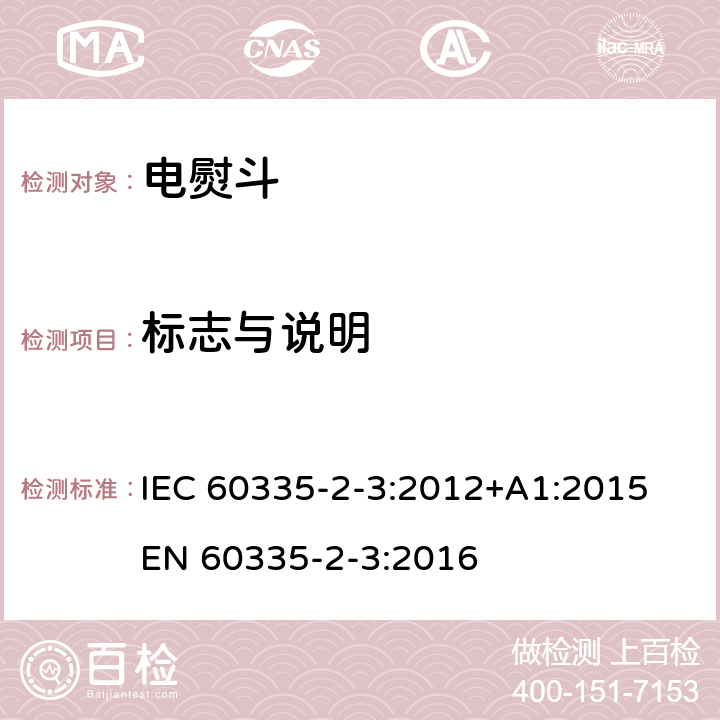 标志与说明 家用和类似用途电器的安全 熨斗的特殊要求 IEC 60335-2-3:2012+A1:2015 EN 60335-2-3:2016 7