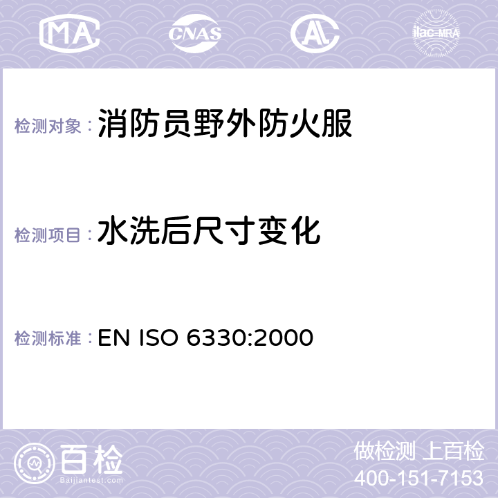 水洗后尺寸变化 纺织品 纺织品测试的家洗和干燥程序 EN ISO 6330:2000 程序2A和E