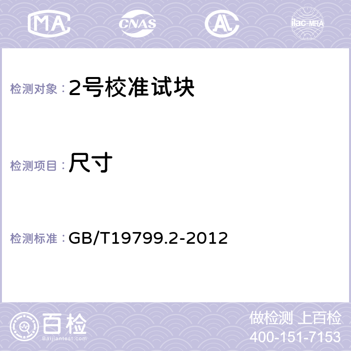 尺寸 无损检测 超声检测 2号校准试块 GB/T19799.2-2012 3