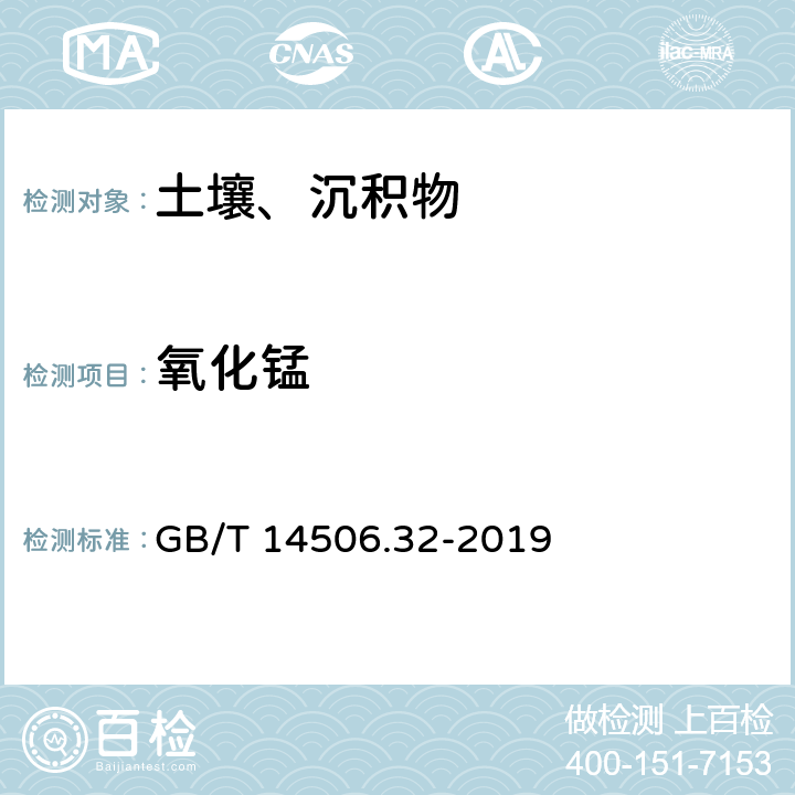 氧化锰 硅酸盐岩石化学分析方法 第32部分：三氧化二铝等20个成分量测定 混合酸分解-电感耦合等离子体原子发射光谱法 GB/T 14506.32-2019