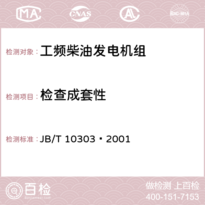 检查成套性 工频柴油发电机组 JB/T 10303—2001 7