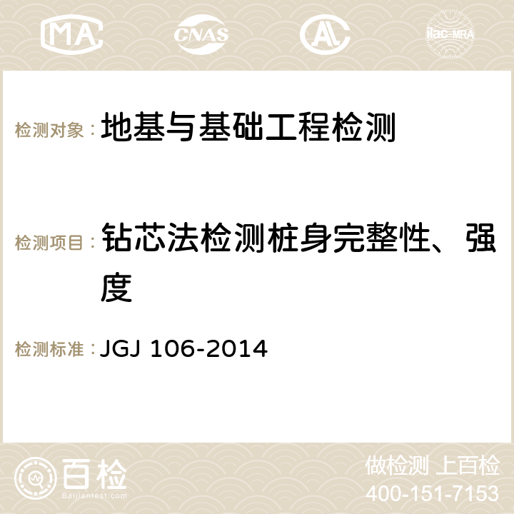 钻芯法检测桩身完整性、强度 建筑基桩检测技术规范 JGJ 106-2014 7