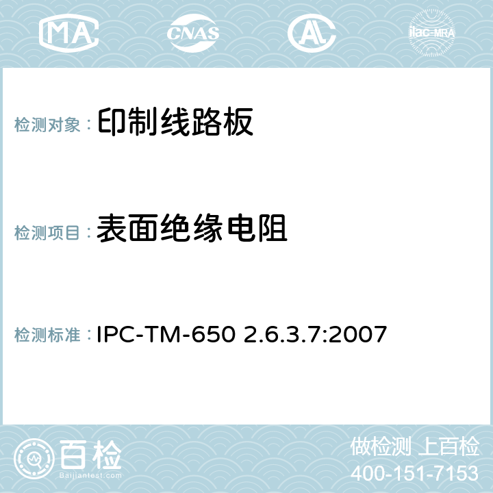 表面绝缘电阻 试验方法手册2.6.3.7 IPC-TM-650 2.6.3.7:2007