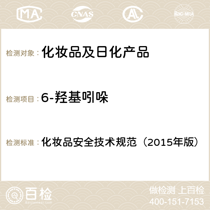 6-羟基吲哚 对苯二胺等32种组分 化妆品安全技术规范（2015年版） 第四章
7.2