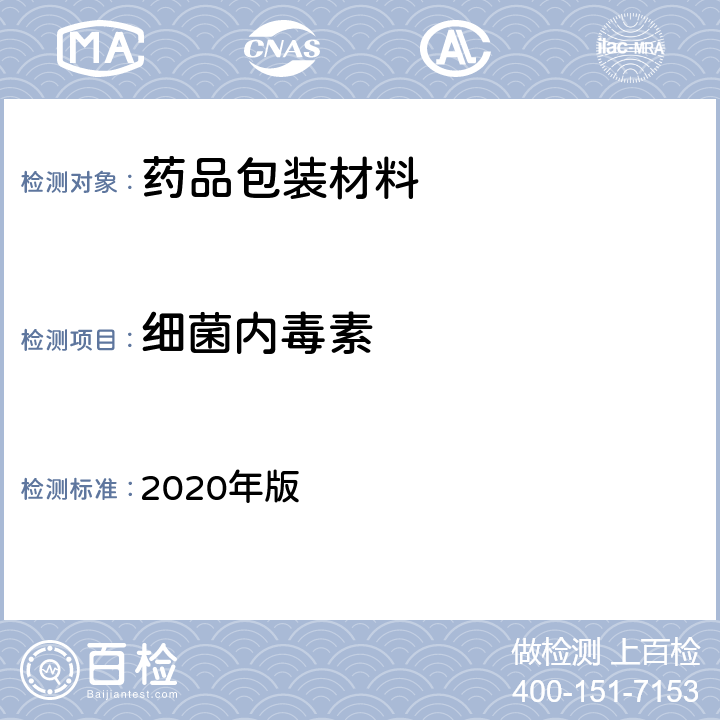 细菌内毒素 中国药典 2020年版 四部通则（1143）（细菌内毒素检查法）