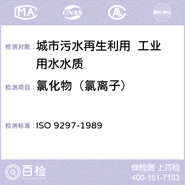 氯化物（氯离子） 水质 氯化物的测定 铬酸盐作指示剂的硝酸银滴定法 ISO 9297-1989 4～10