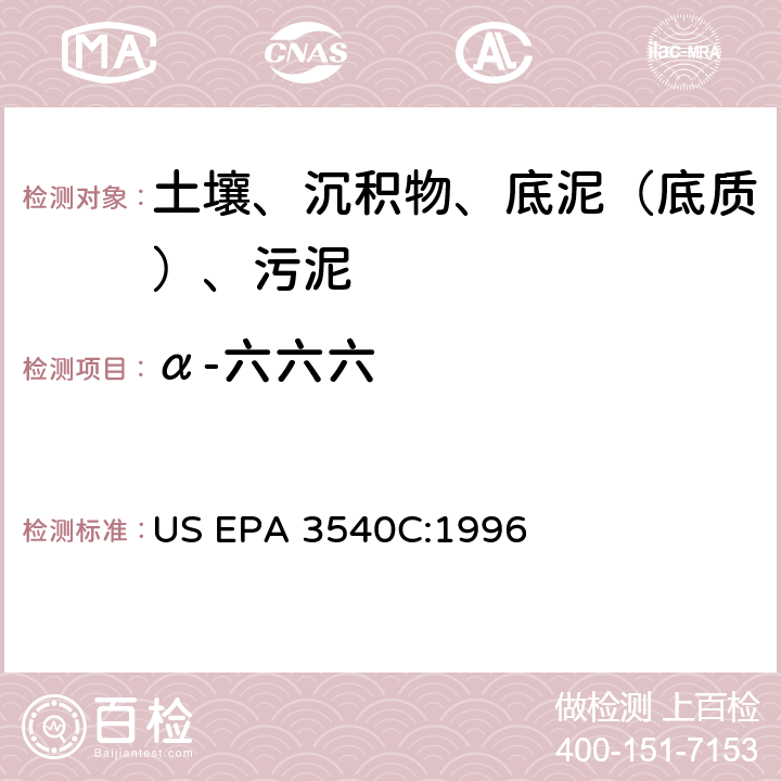 α-六六六 索氏提取 美国环保署试验方法 US EPA 3540C:1996