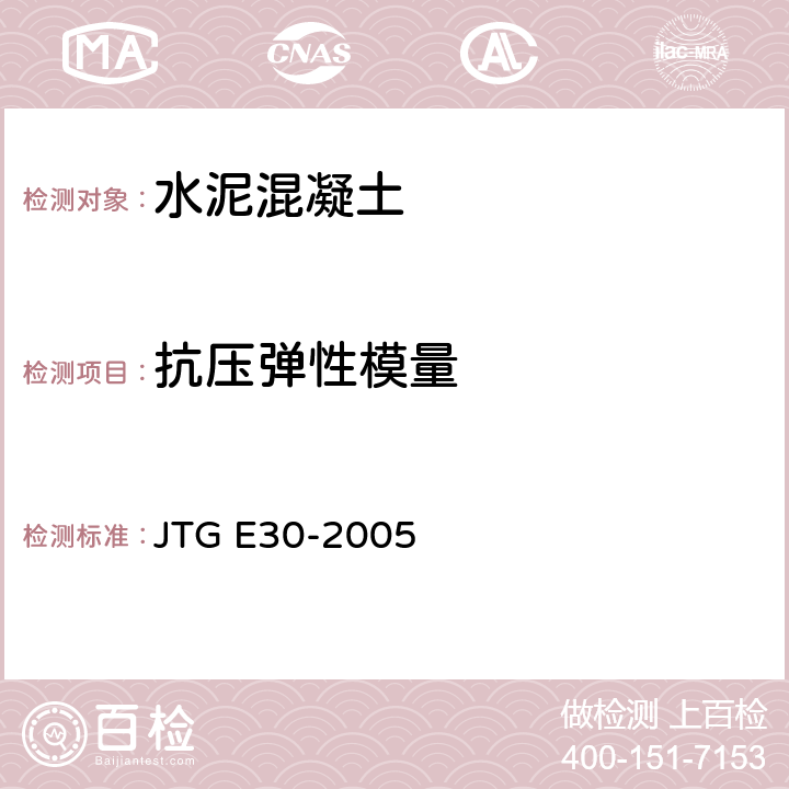 抗压弹性模量 公路工程水泥及水泥混凝土试验规程 JTG E30-2005 T0556-2005,T0557-2005