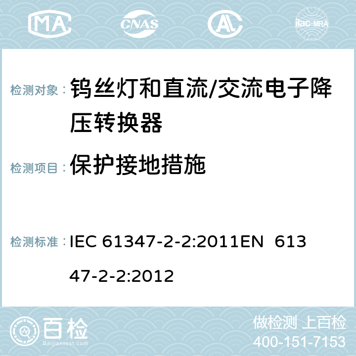 保护接地措施 灯的控制装置第3部分钨丝灯和直流/交流电子降压转换器的特殊要求 
IEC 61347-2-2:2011
EN 61347-2-2:2012 10