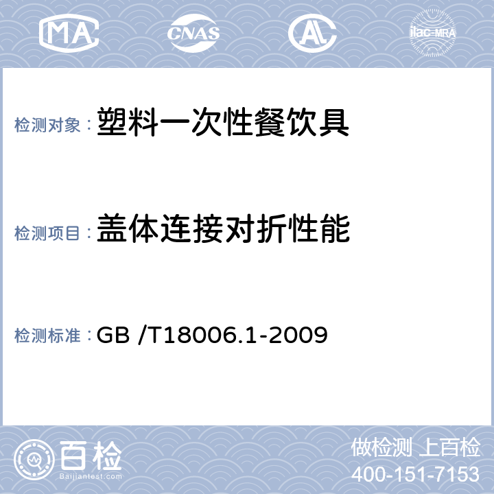 盖体连接对折性能 塑料一次性餐饮具通用技术要求 GB /T18006.1-2009 6.7