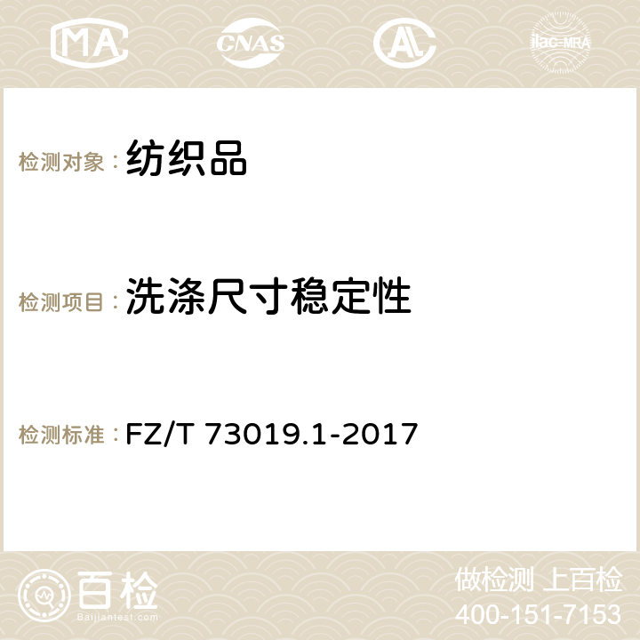 洗涤尺寸稳定性 针织塑身内衣 弹力型 FZ/T 73019.1-2017 6.3.2.10
