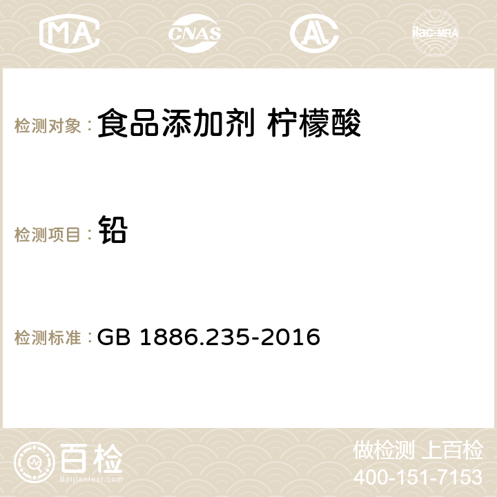 铅 食品安全国家标准 食品添加剂 柠檬酸 GB 1886.235-2016 3.2/GB 5009.12-2017