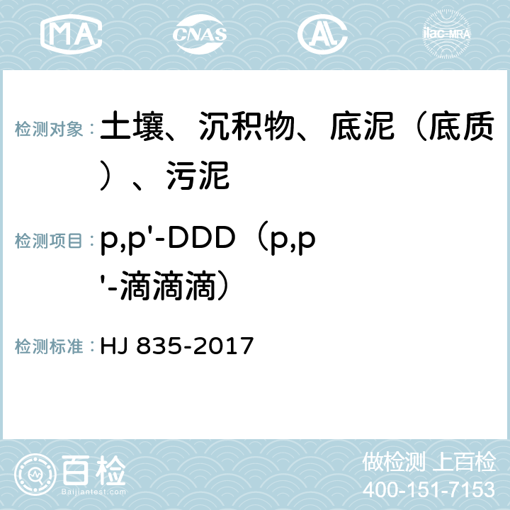 p,p'-DDD（p,p'-滴滴滴） HJ 835-2017 土壤和沉积物 有机氯农药的测定 气相色谱-质谱法