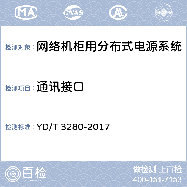 通讯接口 YD/T 3280-2017 网络机柜用分布式电源系统