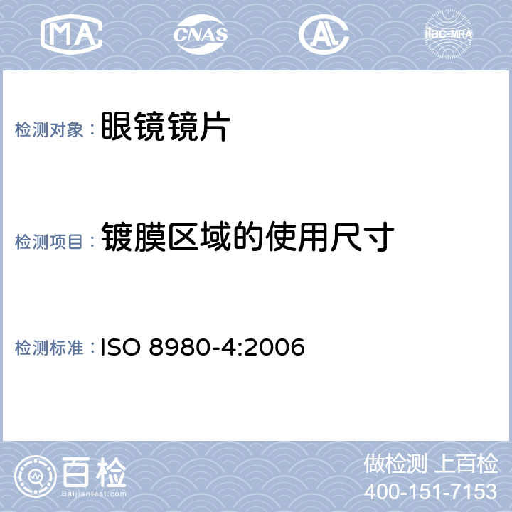 镀膜区域的使用尺寸 眼科光学-毛边眼镜镜片-第4部分:减反射膜规范及测试方法 ISO 8980-4:2006 4.3