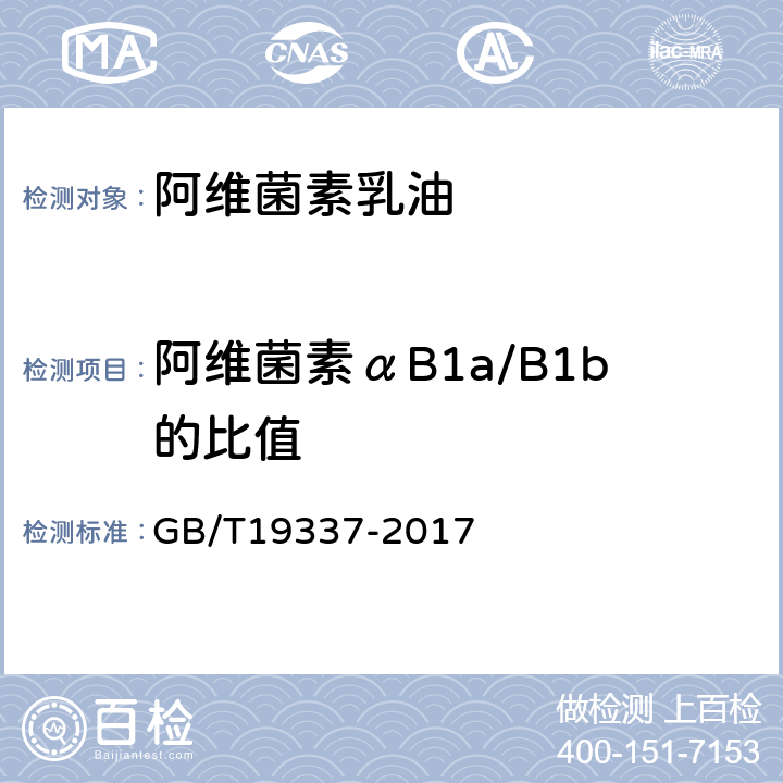 阿维菌素αB1a/B1b的比值 GB/T 19337-2017 阿维菌素乳油