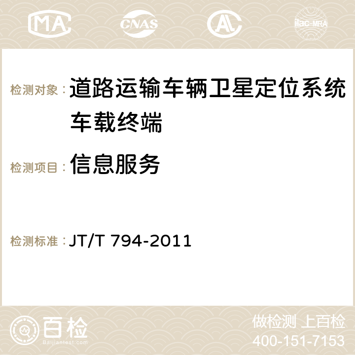 信息服务 JT/T 794-2011 道路运输车辆卫星定位系统 车载终端技术要求