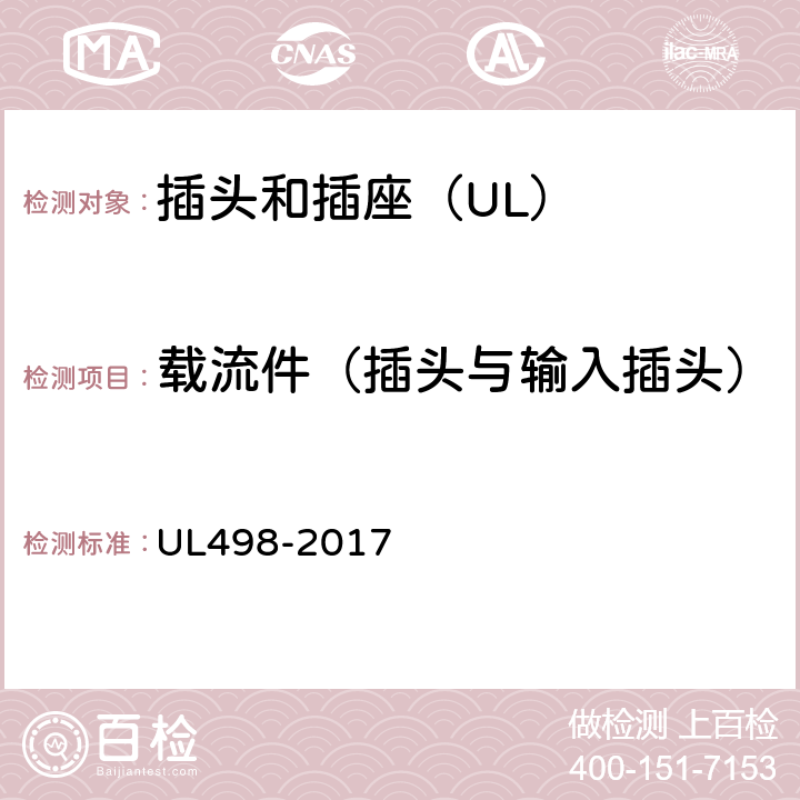 载流件（插头与输入插头） 插头和插座 UL498-2017 18