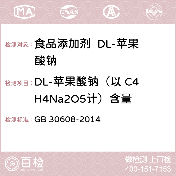 DL-苹果酸钠（以 C4H4Na2O5计）含量 食品安全国家标准 食品添加剂 DL-苹果酸钠 GB 30608-2014 3.2/附录A.3
