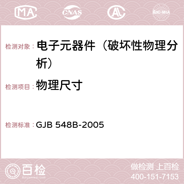 物理尺寸 《微电子器件试验方法和程序》 GJB 548B-2005 方法2016