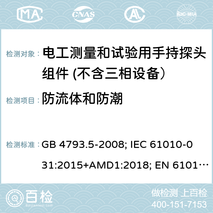 防流体和防潮 GB 4793.5-2008 测量、控制和实验室用电气设备的安全要求 第5部分:电工测量和试验用手持探头组件的安全要求