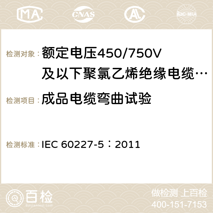 成品电缆弯曲试验 额定电压450/750V及以下聚氯乙烯绝缘电缆 第5部分:软电缆(软线) IEC 60227-5：2011 表 2