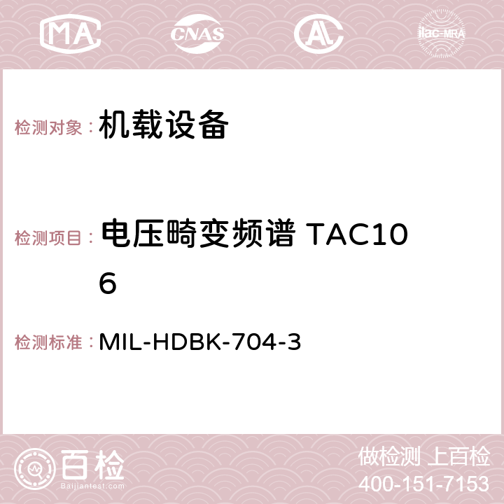 电压畸变频谱 TAC106 美国国防部手册 MIL-HDBK-704-3 5