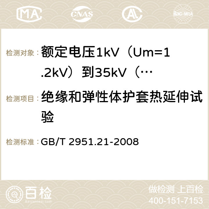 绝缘和弹性体护套热延伸试验 电缆和光缆绝缘和护套材料通用试验方法 第21部分 弹性体混合料专用试验方法 耐臭氧试验 热延伸试验 浸矿物油试验 GB/T 2951.21-2008 9