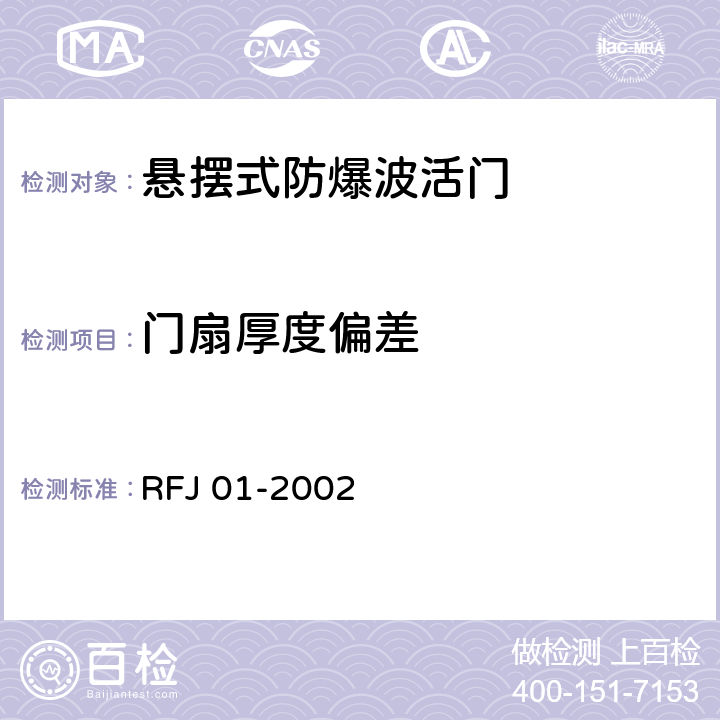 门扇厚度偏差 《人民防空工程防护设备产品质量检验与施工验收标准》 RFJ 01-2002 3.4.4.1