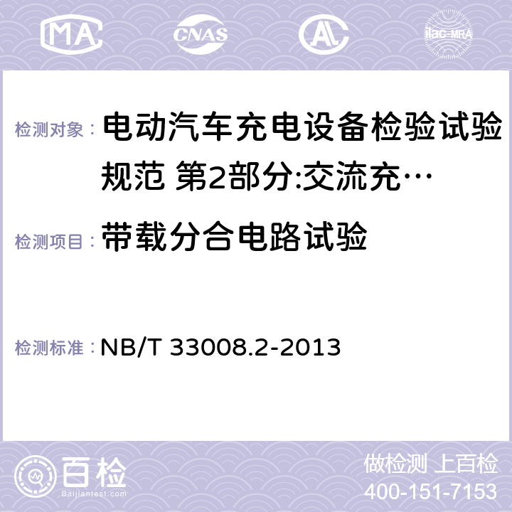 带载分合电路试验 电动汽车充电设备检验试验规范 第2部分:交流充电桩 NB/T 33008.2-2013 5.8