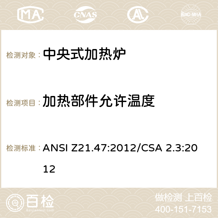 加热部件允许温度 中央式加热炉 ANSI Z21.47:2012/CSA 2.3:2012 2.17