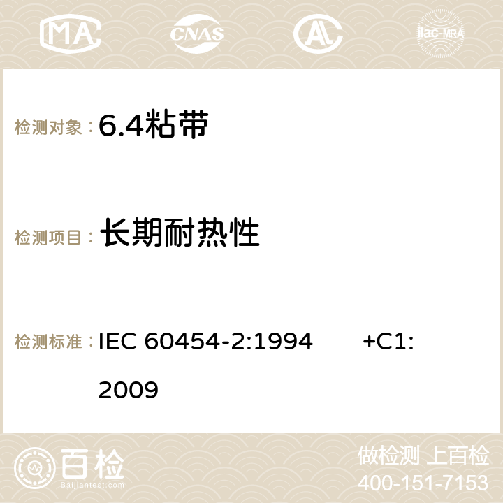 长期耐热性 电气用压敏胶粘带 第2部分：试验方法 IEC 60454-2:1994 +C1:2009 21
