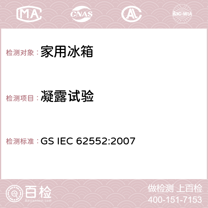 凝露试验 家用制冷器具性能及测试方法 GS IEC 62552:2007 14