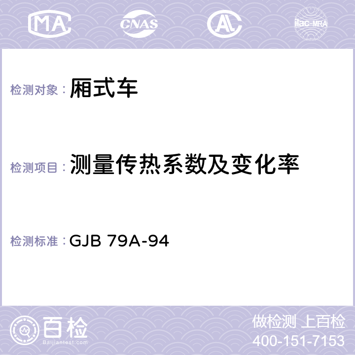 测量传热系数及变化率 厢式车通用规范 GJB 79A-94 4.7.11