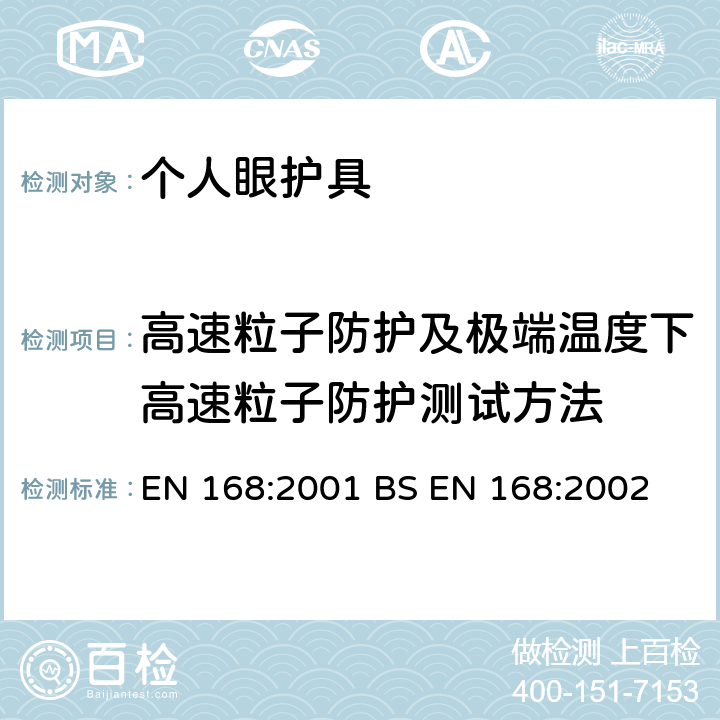 高速粒子防护及极端温度下高速粒子防护测试方法 个人眼部防护-非光学测试方法 EN 168:2001 BS EN 168:2002 9