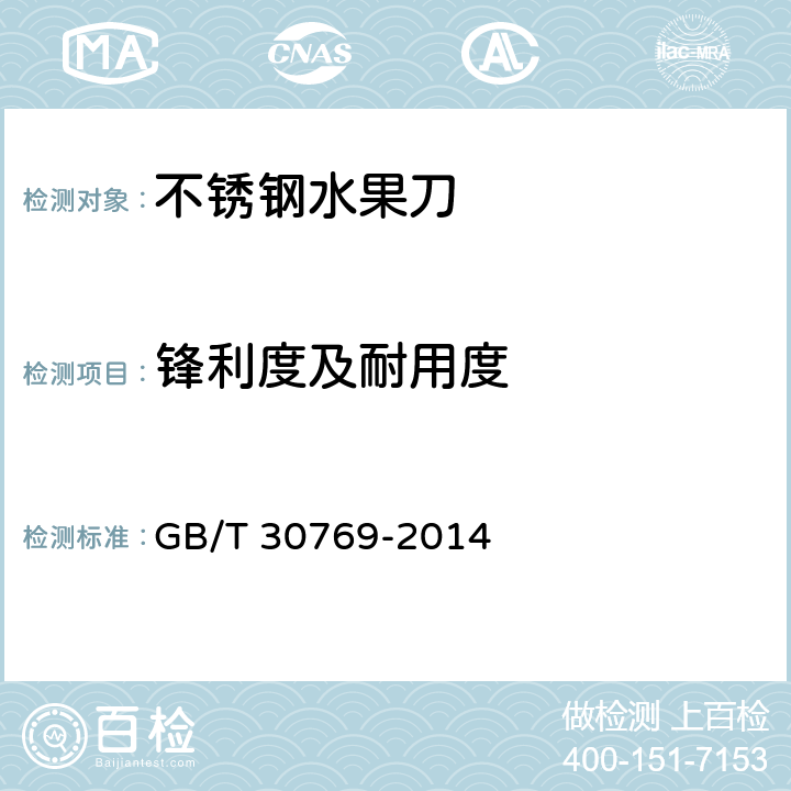 锋利度及耐用度 不锈钢水果刀 GB/T 30769-2014 6.4