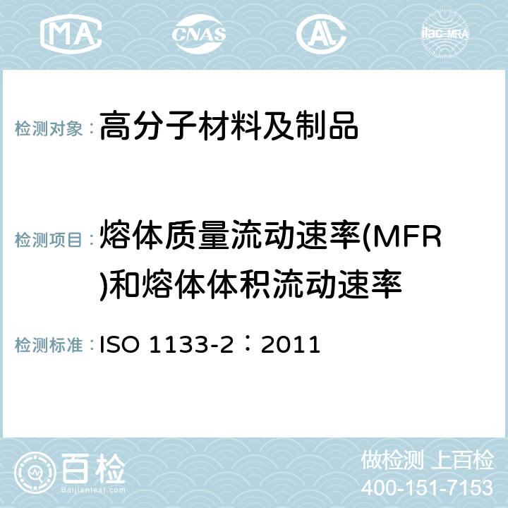 熔体质量流动速率(MFR)和熔体体积流动速率 塑料 热塑性塑料熔体质量流动速率（MFR）和熔体体积流动速率（MVR）的测定 第2部分：对时间-温度历史和（或）湿度敏感的材料的试验方法 ISO 1133-2：2011