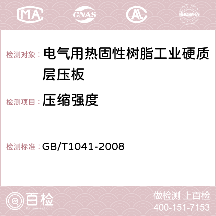 压缩强度 塑料 压缩性能的测定 GB/T1041-2008