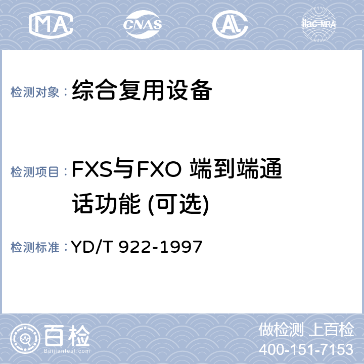 FXS与FXO 端到端通话功能 (可选) YD/T 922-1997 在数字信道上使用的综合复用设备进网技术要求及检测方法