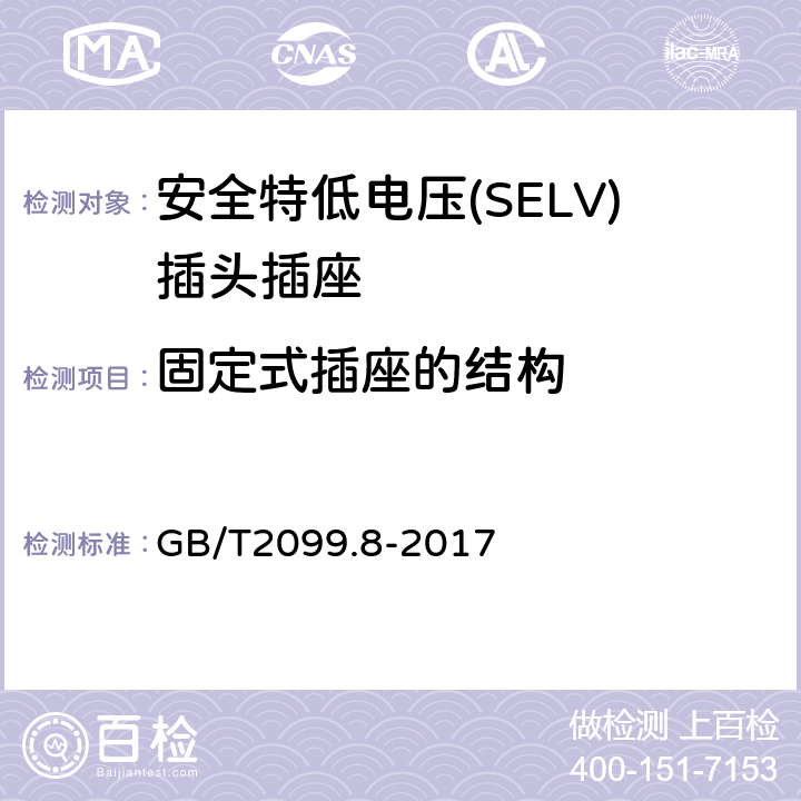 固定式插座的结构 家用和类似用途插头插座 第2-4部分：安全特低电压(SELV)插头插座的特殊要求 GB/T 2099.8-2017 GB/T2099.8-2017 13