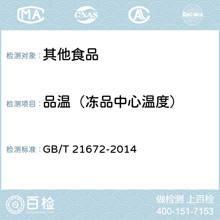 品温（冻品中心温度） GB/T 21672-2014 冻裹面包屑虾
