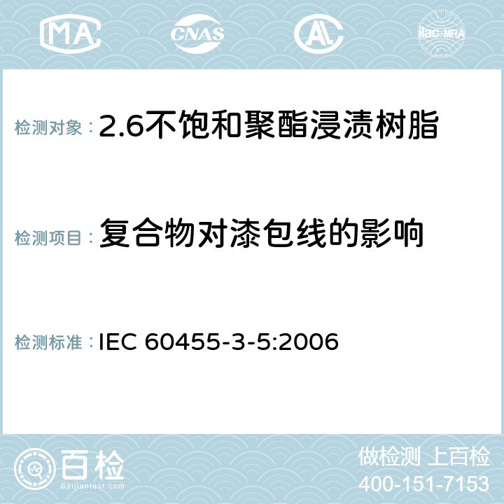 复合物对漆包线的影响 电气绝缘用树脂基活性复合物 第5部分：不饱和聚酯为基的浸渍树脂 IEC 60455-3-5:2006 5.5