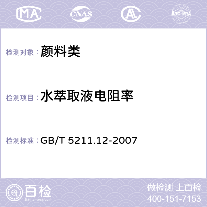 水萃取液电阻率 《颜料水萃取液电阻率的测定》 GB/T 5211.12-2007