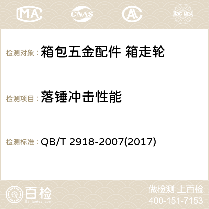 落锤冲击性能 箱包 落锤冲击试验方法 QB/T 2918-2007(2017)