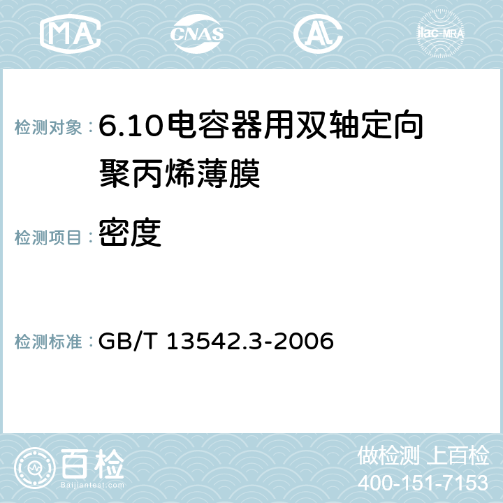 密度 电气绝缘用薄膜 第3部分:电容器用双轴定向聚丙烯薄膜 GB/T 13542.3-2006 6.1